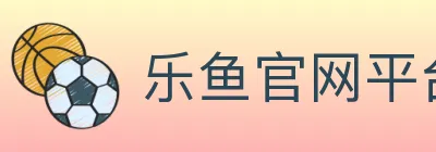 乐鱼官网平台 logo